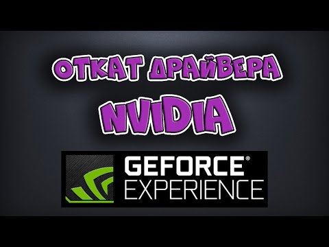 Как откатить драйвер NVIDIA | Проблема новой версии GeForce Game Ready Driver  375.86