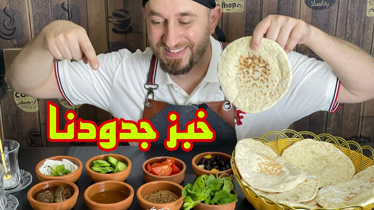 الخبز العربي بالبيت /الريحة رح توصل للجيران