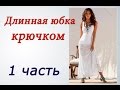 Длинная ЮБКА КРЮЧКОМ (1 часть) Crochet long skirt