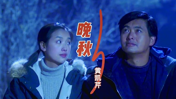 黄凯芹一首经典粤语老歌《晚秋》超级好听，80年代经典歌曲之一，回忆满满 - 天天要闻