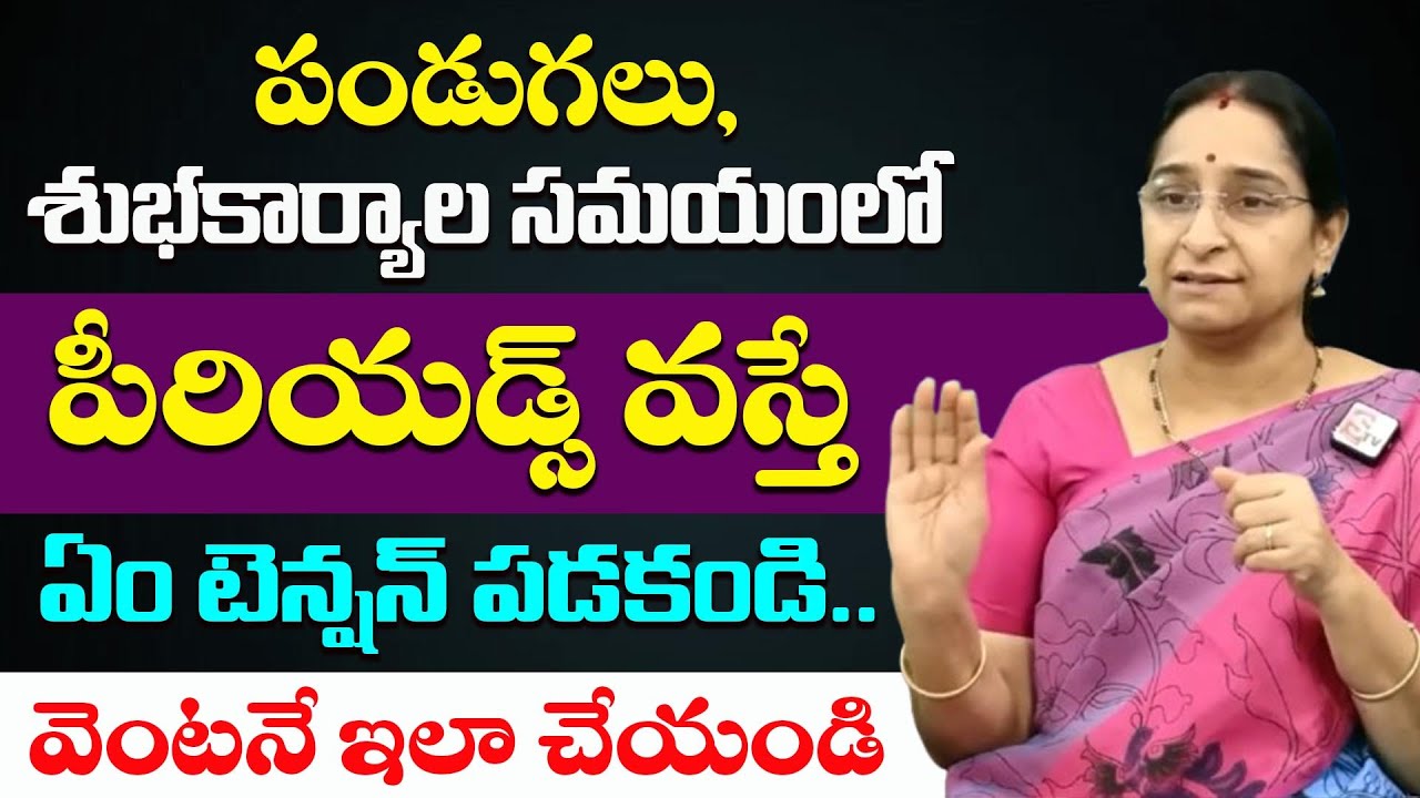 పండుగలు,  శుభకార్యాల సమయంలో పీరియడ్స్ వస్తే.. || Ramaa Raavi About How to Deal Periods on Festivals