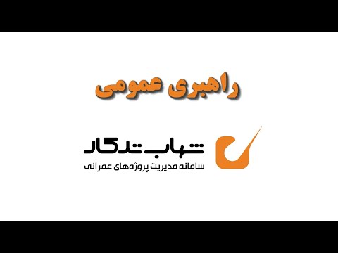 آموزش راهبری عمومی ادمین ها و سازمان ها در سامانه شهاب تدکار