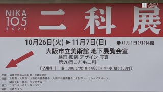 100有余年の伝統、「第105回 二科展」開催