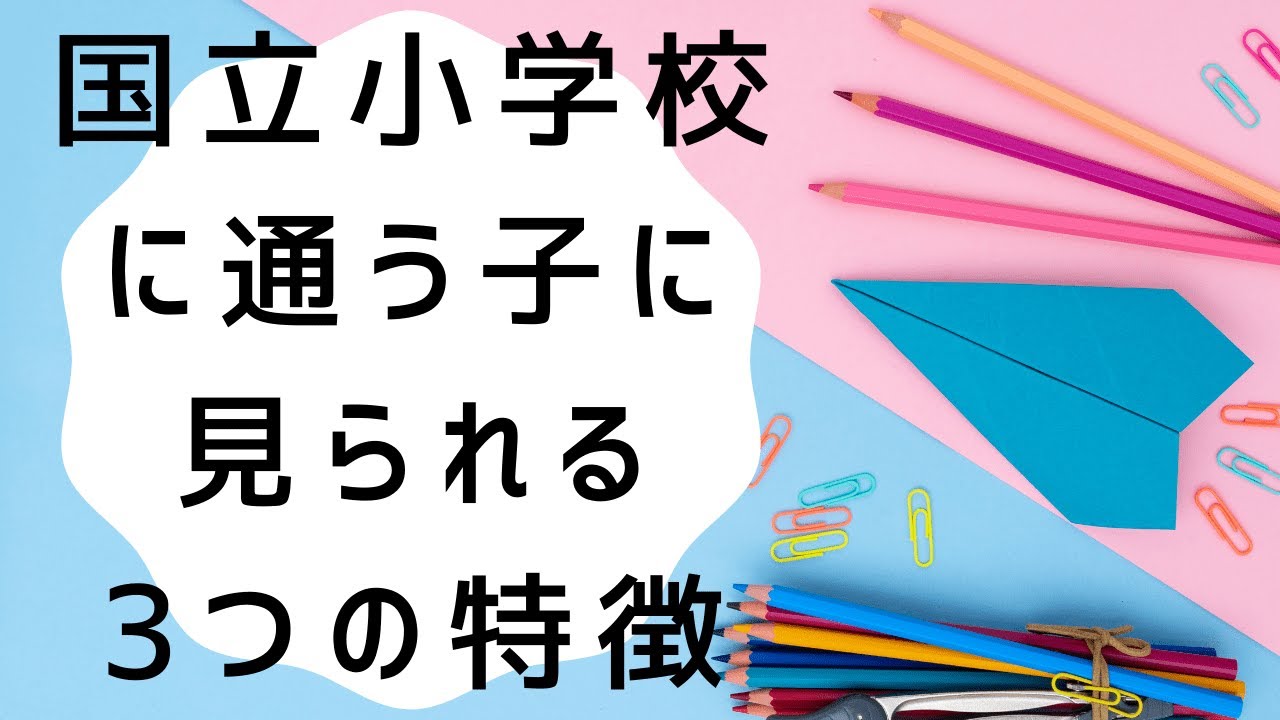 国立小に通う子に共通する3つの特徴