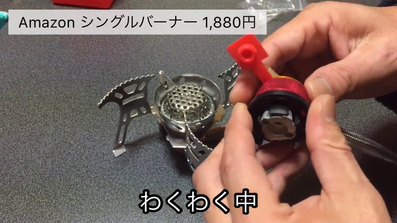 Amazon 格安シングルバーナー わくわくしながら開封する 普通に使えるのか Youtube