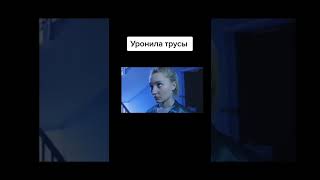 😃 Уронила Трусы #Shorts