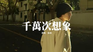 張傑 - 千萬次想象 (重逢版)『頭頂著月光 跟你去流浪，我千萬次想象，千萬次模仿 思念的形狀，想在你身旁。』【動態歌詞MV】