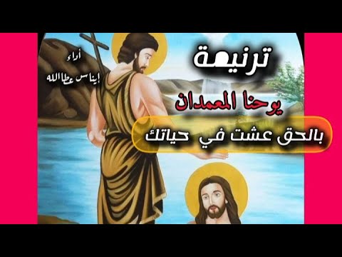 ترنيمة يوحنا المعمدان بالحق عشت في حياتك ترنيمةمؤثرة عن حياةالمعمدان السابق الصابغ اداء ايناس