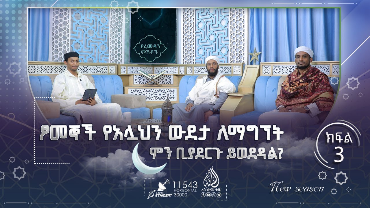 ፆመኞች የአሏህን ውደታ ለማግኘት ምን ቢያደርጉ ይወደዳል? || የረመዷን ምሽቶች ክፍል 3