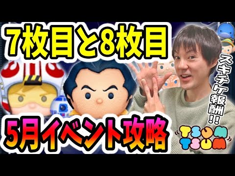 【ツムツム】スキチケが報酬の7枚目から!5月スターウォーズイベント攻略♪【無課金実況】 【ツムツム】スキチケが報酬の7枚目から!5月スターウォーズイベント攻略♪【無課金実況】