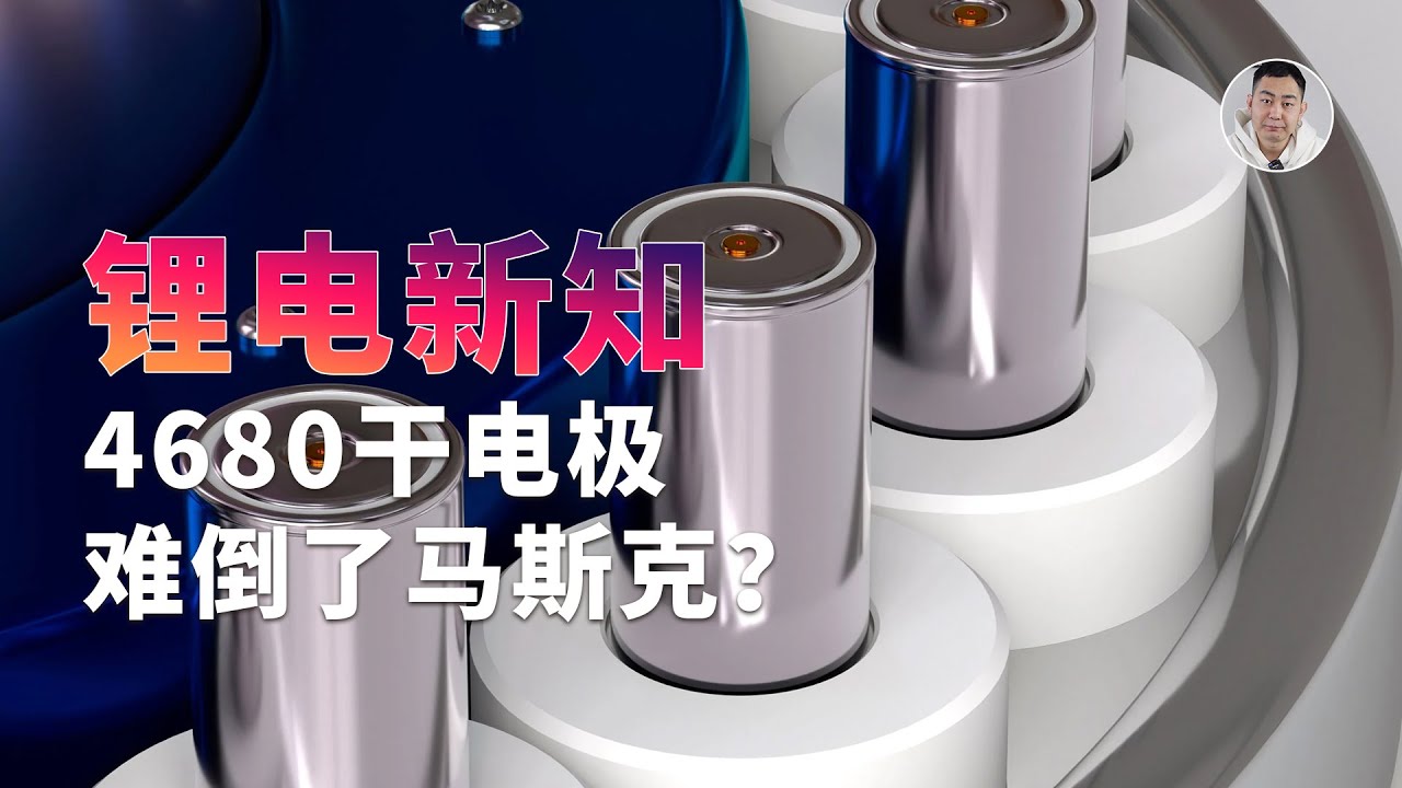 马斯克也犯难?五年还没搞定4680「完全体」,到底难在哪? - YouTube