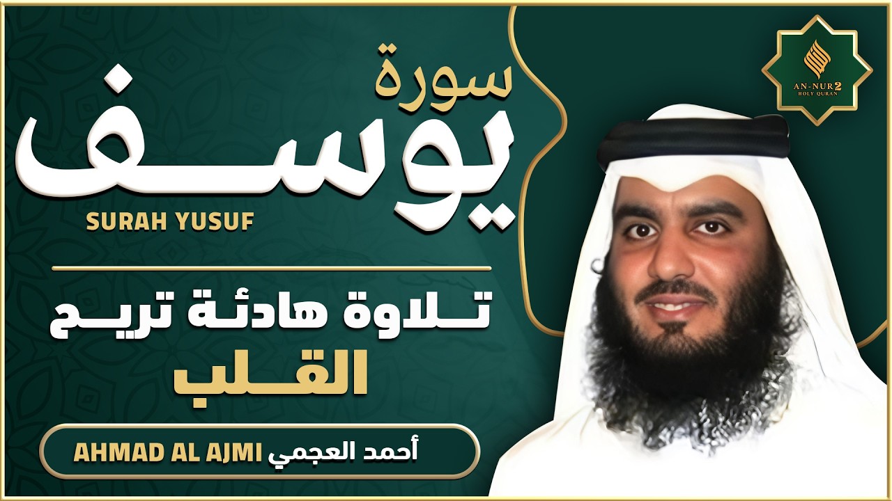 سورة يوسف كاملة القارئ احمد العجمي - تلاوة خاشعة