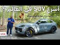 أسرع SUV في العالم هل فعلا تستحق لقب الصاروخ بورشه كايين تربو جي تي New Porsche Cayenne Turbo GT 