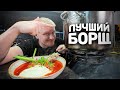 ИДЕАЛЬНЫЙ БОРЩ супер точные граммовки
