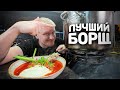 ИДЕАЛЬНЫЙ БОРЩ (супер-точные граммовки).