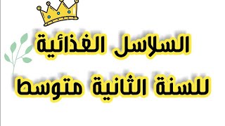 السلاسل الغذائية/ للسنة الثانية متوسط