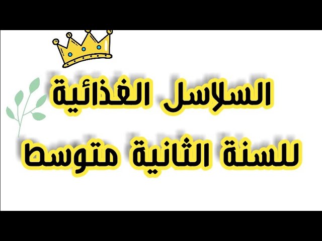 السلاسل الغذائية/ للسنة الثانية متوسط