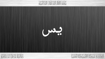 036 HD القرآن سورة يس ورش القارئ عبد الحميد حسين