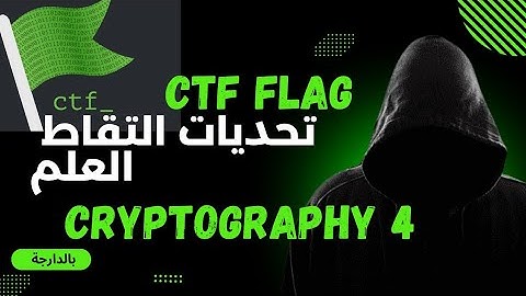 تحدي التقاط العلم capture the flag CTF  | Cryptography Easy