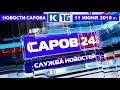 Новости Сарова 11 06 2018