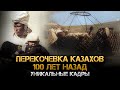 Кочевая жизнь казахов 100 лет назад. Редкое архивное видео. 2 часть