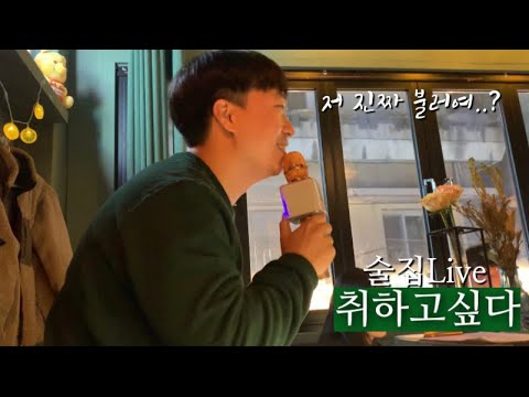 황인욱-취하고싶다(술집Live) 커버 김수직