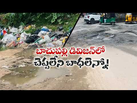 బాచుపల్లి డివిజన్‌లో రోజురోజుకు ముదురుతున్న సమస్యలు