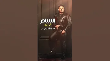 جديد على جميع المنصات حصريا اغنيه الساحر عمر كمال 
