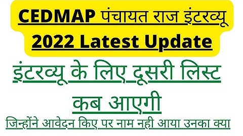 Cedmap Interview | Cedmap Interview 2nd List कब आएगी | #Cedmap | #CedmapInterview Update | #Latest |
