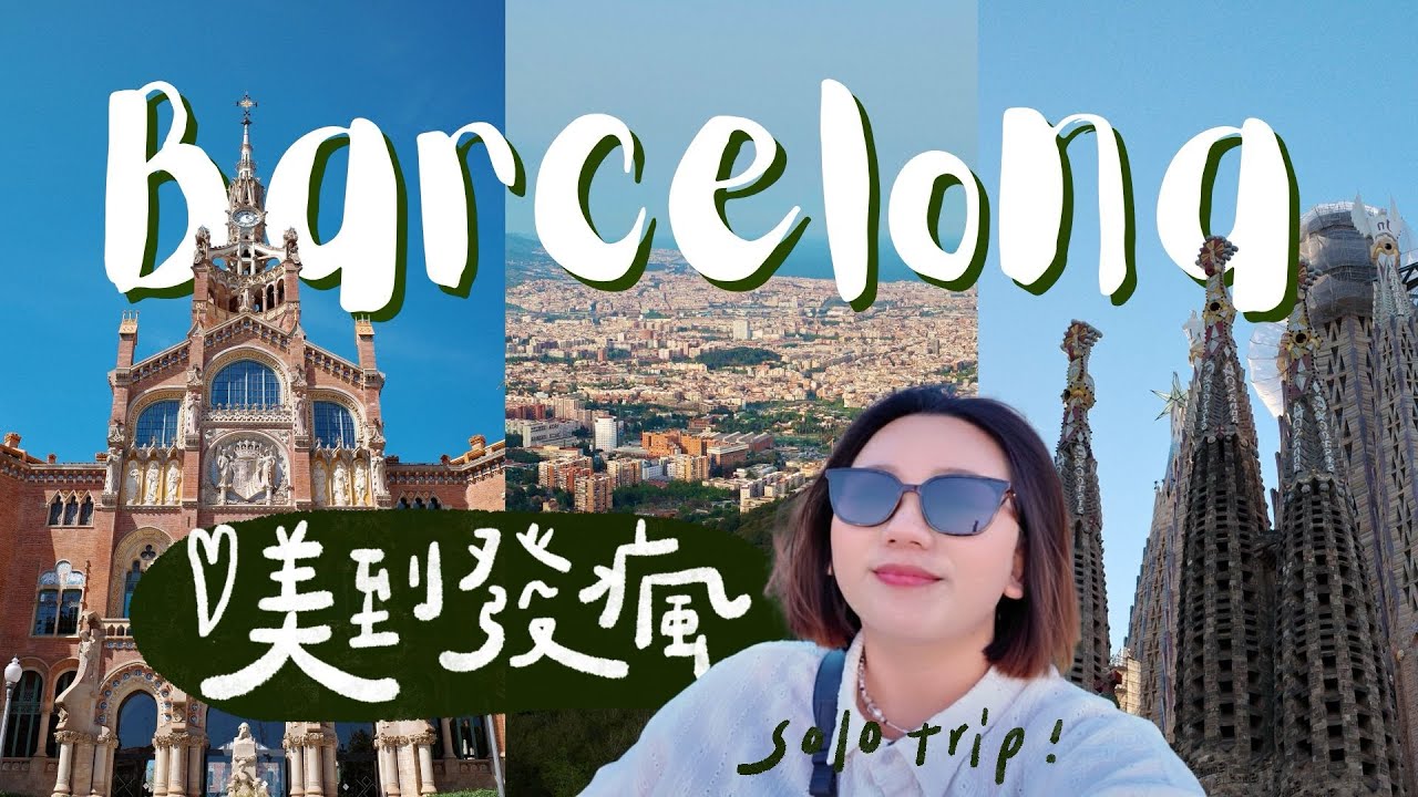 🇪🇸巴塞隆納VLOG｜一見鍾情好chill的藝術之城😍🤍上山俯瞰夕陽灑落整座城市🌄【 一個人環歐11國 Ep.5 】