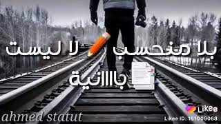 لا شفتيني غادي بوحدي مديرش شوفة خايبة سمعها
