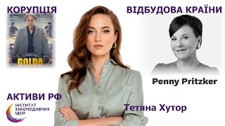 Корупція, відбудова України, заморожені активи рф