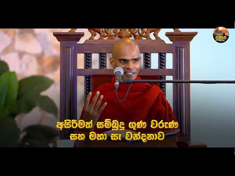 2026 /03/19 දින සවස 5.00 සිට අපගේ you tube නාලිකාව ඔස්සේ සජීවීව බලාපොරොත්තු වන්න...