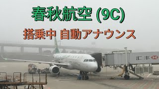 春秋航空 機内自動アナウンス