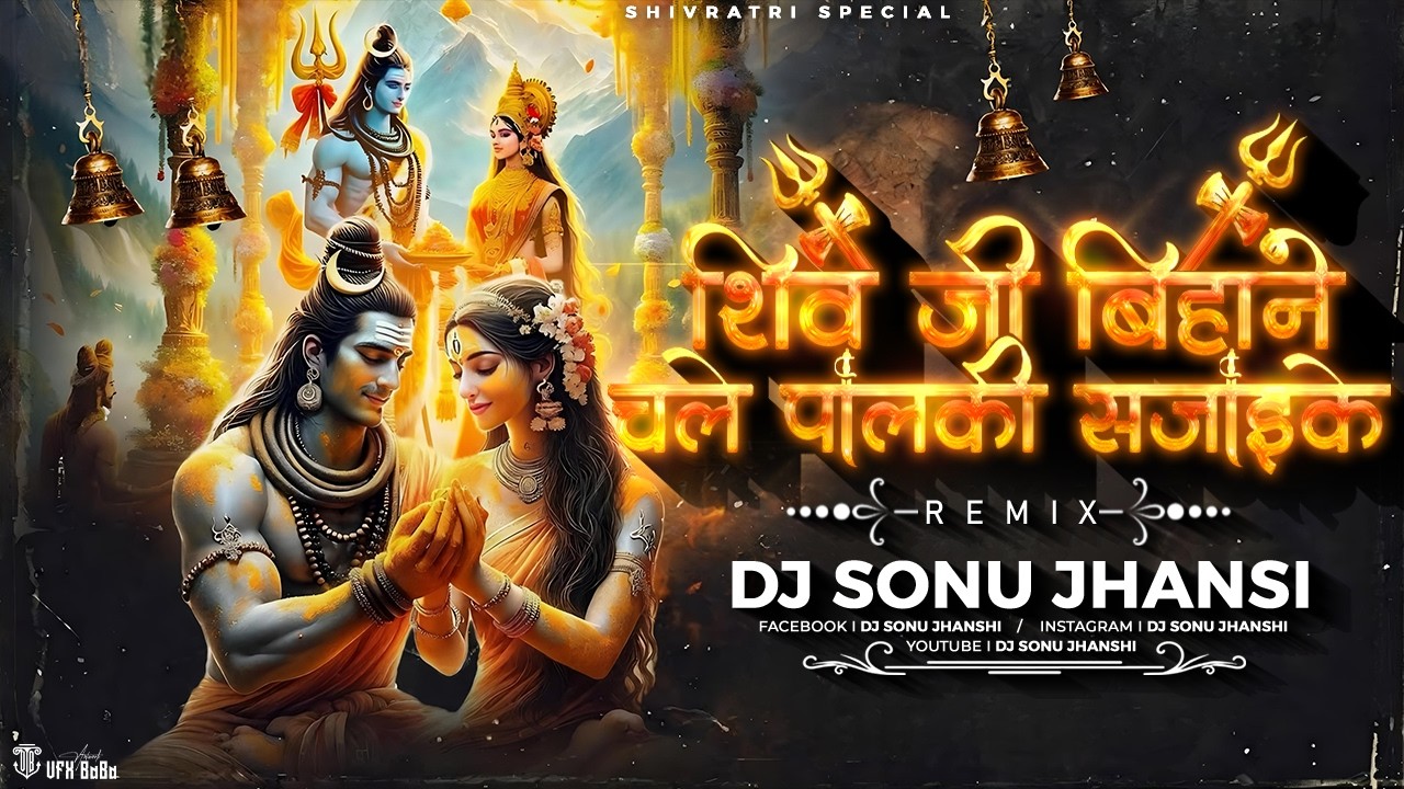 Shiv Ji Bihane Chale Palki | Mahashivratri 2026 Specia l DJ Song | DJ Sonu Jhansi | DJ Bhakati Songs
