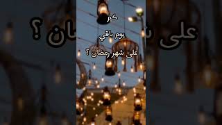 كم يوم باقي على شهر رمضان ٢٠٢٤؟