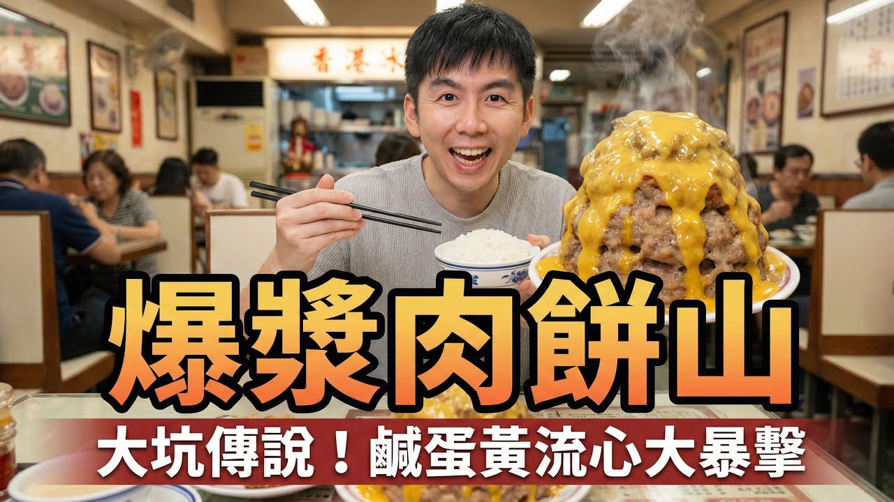 【P仔飯局】挑戰傳說中嘅「肉餅山」！🏔️ 大坑民聲冰室必食推介 | 鹹蛋黃醬流心大爆發 🤤🔥