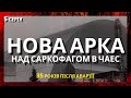 Арка над саркофагом 4-го енергоблока / Чорнобиль 2021 року / 35 років після аварії