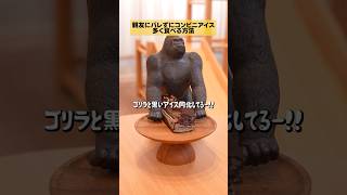 親友よりも真っ黒なアイス多く食べる方法