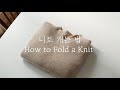 ENG)니트 개는 법 하나로 통일! 니트 옷걸이에 거는법, 니트보관법까지 니트의 모든것 /One way to fold a knit is to make it simple.