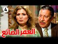 المسلسل العمر الضائع الحلقة الرابعة زيزي البدراوي وعماد حمدي و يوسف فخر الدين و زهرة العلا 