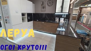 видео: ЛЕРУА// КУХНИ  СТИЛЬНО,МОДНО! картинка: ЛЕРУА// КУХНИ  СТИЛЬНО,МОДНО!