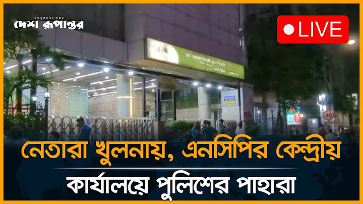 LIVE: নেতারা খুলনায়, এনসিপির কেন্দ্রীয় কার্যালয়ে পুলিশের পাহারা। NCP। Security