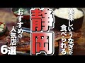 【静岡/グルメ】本場静岡のおすすめ！美味しいうなぎが食べられる人気店