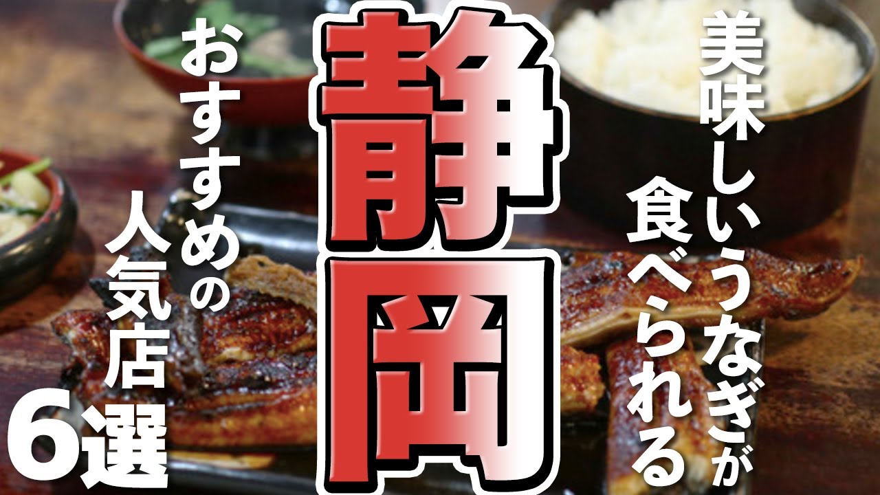 【静岡/グルメ】本場静岡のおすすめ！美味しいうなぎが食べられる人気店