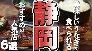 【静岡/グルメ】本場静岡のおすすめ！美味しいうなぎが食べられる人気店