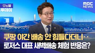 모닝콜 쿠팡 야간 배송 안 힘들다더니로저스 대표 새벽배송 체험 반응은? 2026.03.26뉴스투데이Mbc