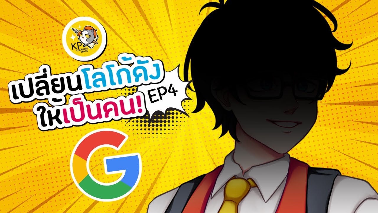 google เปลี่ยนโลโก้  New 2022  KP Challenge l เปลี่ยนโลโก้ดังให้เป็นคน EP.3 - Google