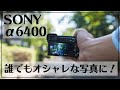 【α6400】カメラに誰でもオシャレな写真が撮れる機能があるの知ってる?