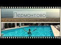 Едем в Лермонтово. Отмечаем пасху. Жизнь на юге.